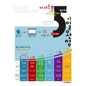 어셔 토플 기초영어단어 5일완성:Ushe Vocabulay, 어셔어학연구소