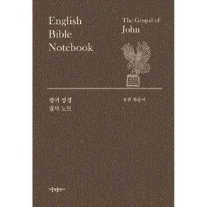 영어 성경 필사 노트 : 요한 복음서, 가톨릭출판사, 가톨릭출판사편집부