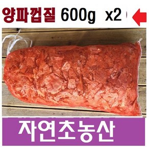 양파껍질(양파피)국내산, 2개, 600g