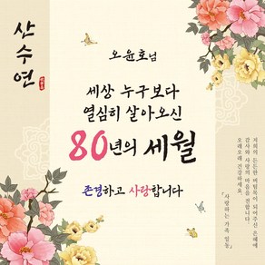 [맑은누리디자인] 팔순현수막 024-(180x180cm) [주문제작] 산수연 생일상 잔치 소품 파티