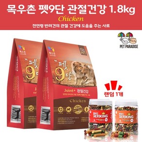 목우촌 [펫 파라다이스]펫9단 관절건강1.8kg 2개 + 벨버드 져키킹 1kg 랜덤 1개, 1.8kg