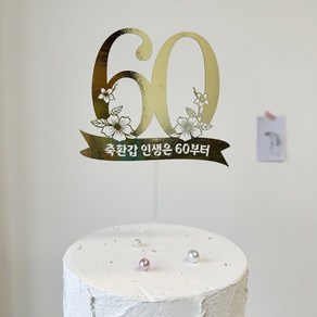 부모님 환갑 칠순 팔순 숫자 골드 토퍼 축환갑 인생은 60부터, 1개