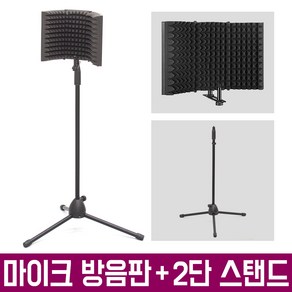 오토케 마이크 녹음용 방음판 + 2단 스탠드 세트 리플렉션 필터 거치대 삼각대 MICROPHONE STAND 테이블 데스크 책상 개인방송장비 팟캐스트 악기 녹음 보컬, 마이크 방음판 + 2단 스탠드 + 팝필터, 1개