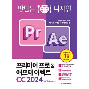 맛있는 디자인 프리미어 프로 & 애프터 이펙트 CC 2024 : 누구나 쉽게 배워 제대로 써먹는 그래픽 입문서, 한빛미디어, 김덕영, 심수진, 윤성우, 이수정(피치파이)