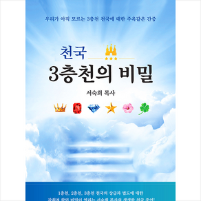 천국 3층천의 비밀:우리가 아직 모르는 3층천 천국에 대한 주옥같은 간증, 하늘빛출판사