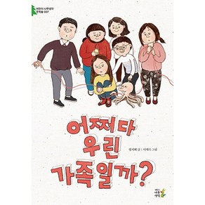 어쩌다 우린 가족일까?, 나무생각, 어린이 나무생각 문학숲 시리즈