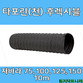 후렉시블 자바라 75mm 100mm 125mm 150mm X 5m 덕트부속 닥트자재 닥트호스, 1개