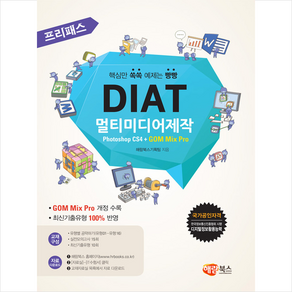 해람북스 프리패스 DIAT 멀티미디어제작 (일반형) + 미니수첩 증정