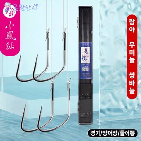 용왕낚시 무미늘 낚시바늘 소봉선 랑야 수제묶음 낚싯바늘세트 2본 20조 40매 케이스포함