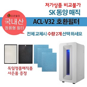 SK매직 ACL-300VA 국산 정품형 공기청정기 호환필터 ACL-V32