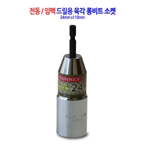 전동/임팩 육각 롱비트 드릴 비트 소켓 복스 렌치 복스알 24mm, 1개