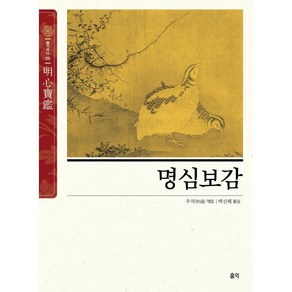 명심보감 (明心寶鑑) : 마음을 밝혀주는 보배로운 거울