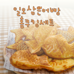 일오삼은어빵 붕어빵 만들기 재료 <옵션 6번> 반죽1kg + 크림600g, 1kg, 1개