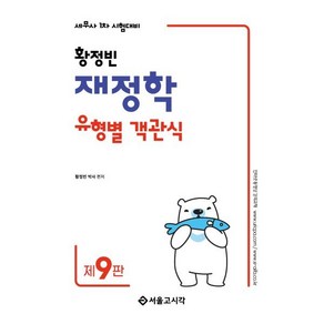 2025 황정빈 재정학 유형별 객관식:세무사 1차 시험대비