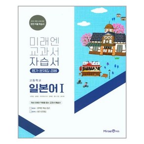 미래엔 고등 일본어1 자습서 평가문제집 겸용 오현정 2015개정 /