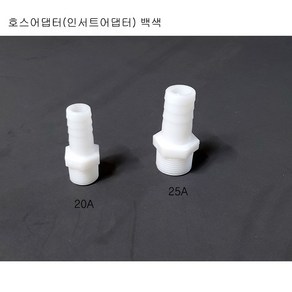 호스어댑터 (인서트어댑터) 화이트 순백색 16A 20A 25A, 1개