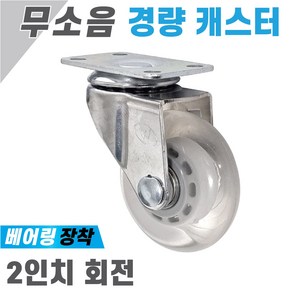 믿을 수 있는 국산 제품 2인치 투명 무소음 회전 캐스터 가구, 1개