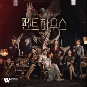 [CD] SBS 드라마 '펜트하우스' 클래식 앨범 (Penthouse The Classical Album), Wane Music, Vaious Atists, CD