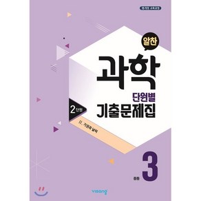 알찬 중등 과학 3-1 2단원 (2024년용) : Ⅱ. 기권과 날씨