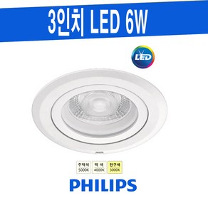 PHILIPS 3인치 매입 6W 필립스 LED다운라이트 RS100B 5000K 4000K 3000K 타공 75mm, 주백색-5000K-부드럽게 밝은 흰 빛, 1개