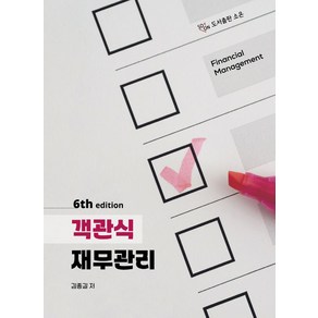 객관식 재무관리, 소온