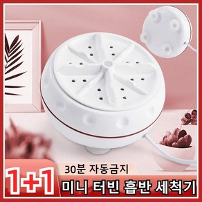 1+1 미니 터빈 흡반 세척기 휴대용미니세탁기 휴대용 미니 터보 세탁기 1인용세탁기 미니워싱머신 COVANK, 핑크*1+화이트*1, 11.5*11.5*5.5cm