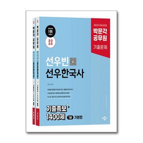 2025 박문각 공무원 선우빈 선우한국사 기출족보 1400제공무원 9급/한능검 심화 대비 (전2권)