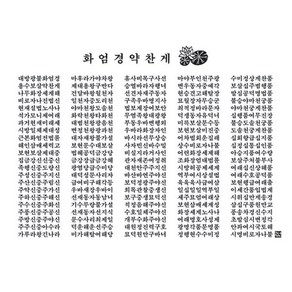 화엄경약찬게 다포/ 다도용품 불교용품 아리랑의봄