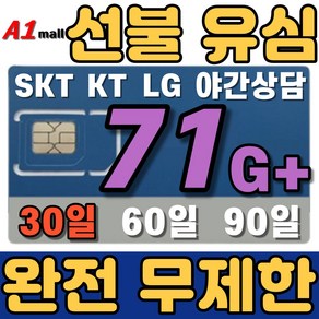 에이원몰 SKT 무제한 선불유심 칩 선불폰 유심카드