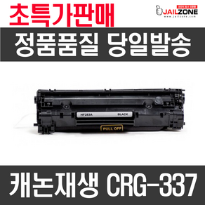 캐논 CRG337 재생토너 MF210 MF220 MF216n MF221D MF211 MF215 MF212W MF217W, 검정, 1개