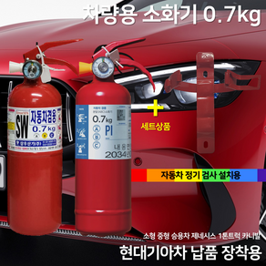 소화기 삼우 차량용 0.7kg 소화기 + 브라켓 세트 상품 자동차 정기검사용/순정품 자동차 소화기 / 승용차 / 1T화물차 / 1T트럭 / 스타리아 파라텍, 레드, 1개, 삼우 파라텍 차량용 소화기 0.7kg 랜덤발송