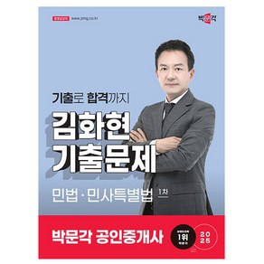 박문각 2025 공인중개사1차 김화현 기출문제 민법