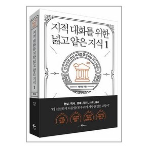 지적 대화를 위한 넓고 얕은 지식 1 / 웨일북, 채사장