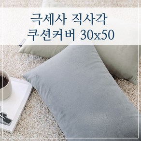 극세사 직사각 쿠션커버 30x50