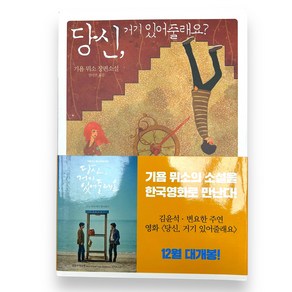 당신 거기 있어줄래요?, 기욤 뮈소 저/전미연 역, 밝은세상