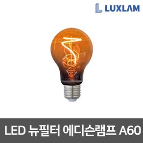 룩스램 LED에디슨전구 뉴필터 3종 인테리어전구, 룩스램 LED 에디슨램프 뉴필터 A60, 1개