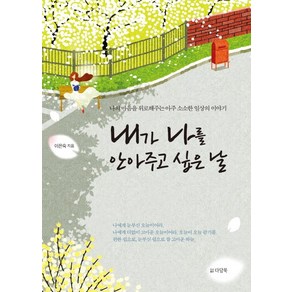 내가 나를 안아주고 싶은 날:나의 마음을 위로해주는 아주 소소한 일상의 이야기, 다담북, 이은숙