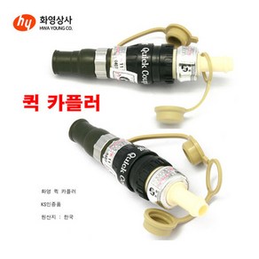 화영 퀵 카플러 원터치 가스호스 접속기 캠핑LPG, 1개