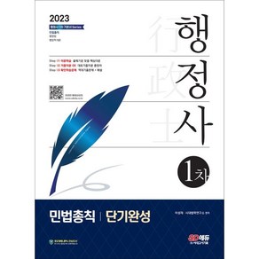 2023 행정사 1차 민법총칙 단기완성, 시대고시기획