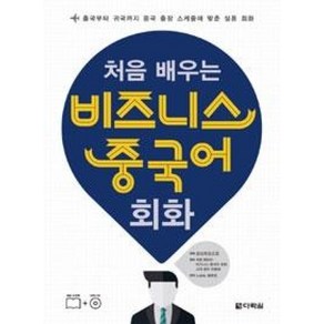 다락원 처음 배우는 비즈니스 중국어 회화, 단품, 편집부