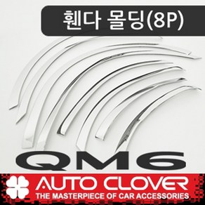 QM6 큐엠6 휀다가드 휜다몰딩 바퀴크롬몰딩 (2016년~현재)