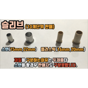 PB부속 슬리브 10개단위 (15mm 16mm 20mm 22mm), 15mm슬리브, 10개