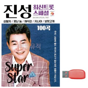 USB 진성 최신 트롯 스페셜, 본상품선택