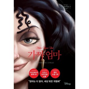 가짜 엄마, 라곰, 세레나 발렌티노 저/김지혜 역