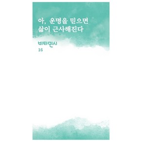 아 운명을 믿으면 삶이 근사해진다 : 비타민시 16, 주머니시, 김은지 외 12명