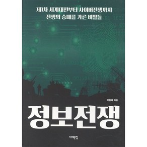 정보전쟁:제1차 세계대전부터 사이버전쟁까지 전쟁의 승패를 가른 비밀들, 서해문집, 박종재