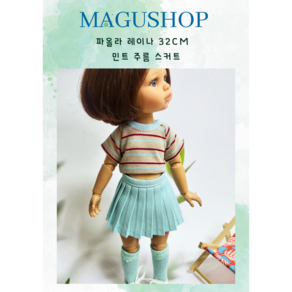 파올라레이나 32cm 옷 ( 민트 주름스커트 ) / 인형포함안됨 / 마구샵/구체관절인형/bjd