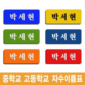 이엠비코리아 중학교 고등학교 학생 교복 체육복 자수 명찰 이름표, 자주색색바탕-백색글씨