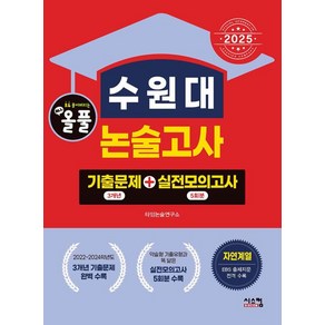 2025 올풀 수원대 논술고사: 기출문제(3개년)+실전모의고사(5회분):자연계열 EBS 출제지문 전격 수록