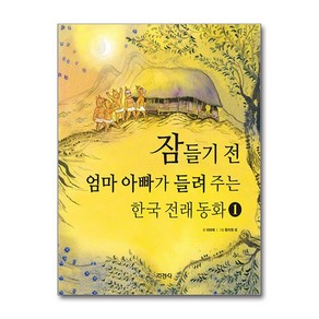 지경사 잠들기 전 엄마 아빠가 들려 주는 한국 전래 동화 1 (마스크제공)